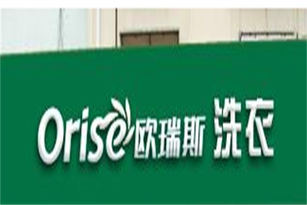 欧瑞斯干洗品牌logo