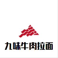 九味牛肉拉面加盟
