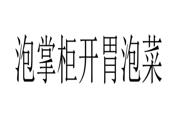 泡掌柜开胃泡菜加盟