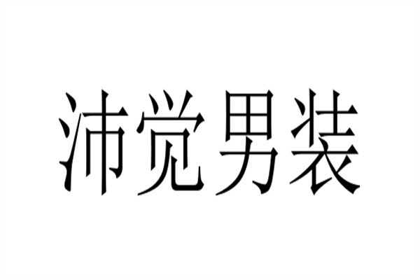 沛觉男装加盟