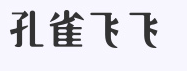 孔雀飞飞女装加盟