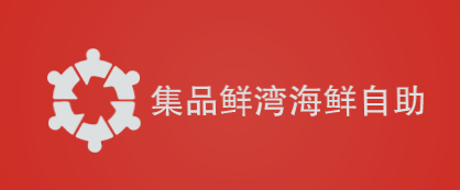 集品鲜湾海鲜自助加盟
