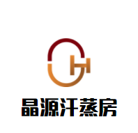 晶源汗蒸房加盟