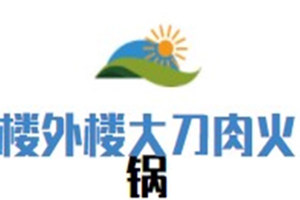 楼外楼大刀肉火锅加盟