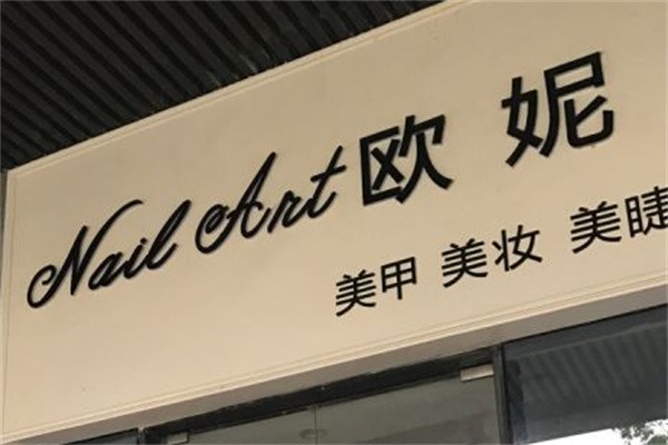欧妮美甲加盟