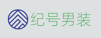 纪号男装加盟