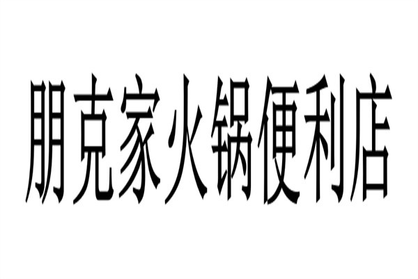 朋克家火锅便利店加盟