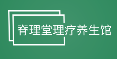 脊理堂理疗养生馆加盟