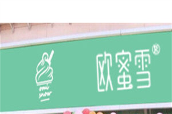 欧蜜雪冰淇淋加盟