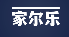 家尔乐加盟