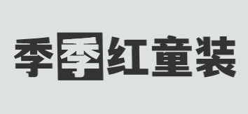 季季红童装加盟