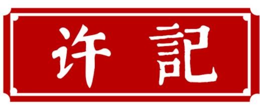 老字号牛肉店加盟