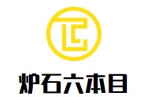 炉石六本目加盟
