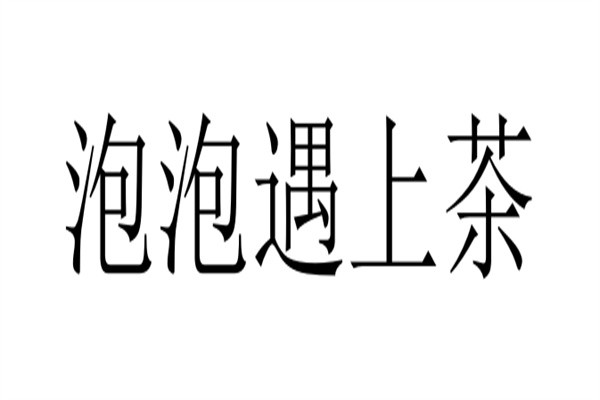 泡泡遇上茶加盟