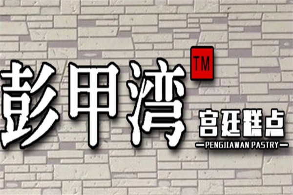 彭甲湾宫廷糕点加盟