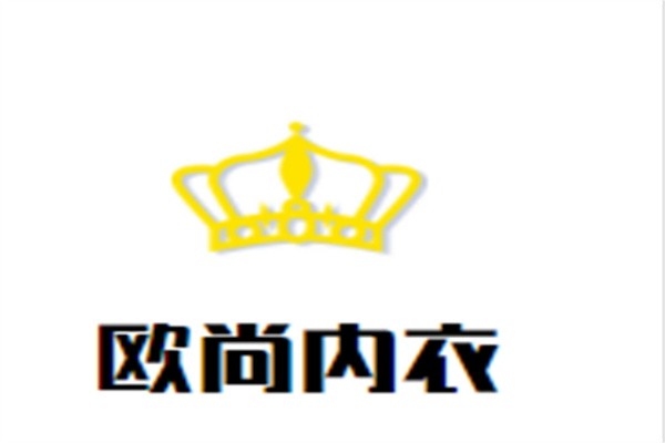 欧尚内衣加盟