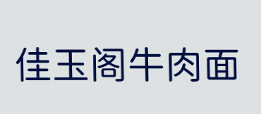佳玉阁牛肉面加盟