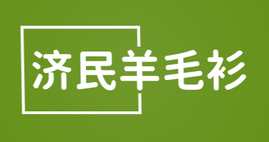 济民羊毛衫加盟