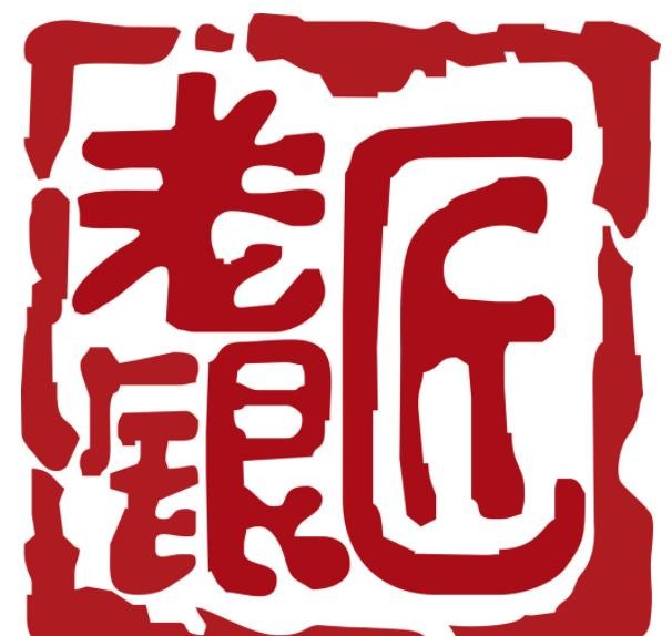 佬银匠的银饰加盟