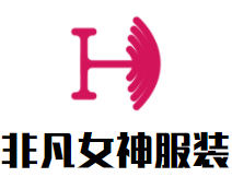 非凡女神服装加盟