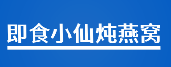 即食小仙炖燕窝品牌logo