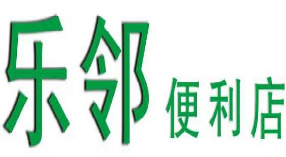 乐邻便利店加盟