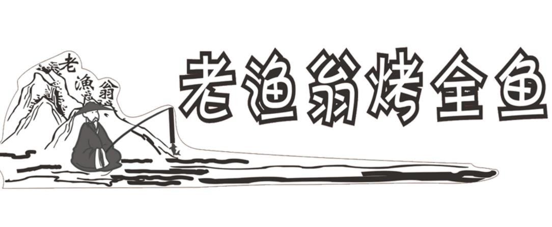 老鱼翁烤鱼加盟