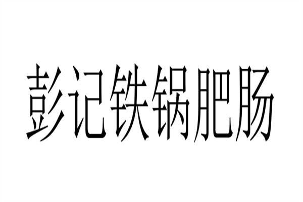 彭记铁锅肥肠品牌logo