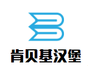 肯贝基汉堡加盟