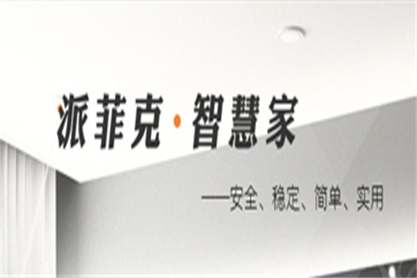 派菲克智能家居加盟