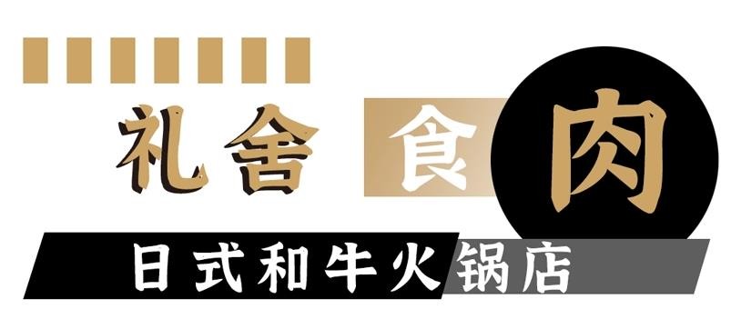 礼舍日式和牛火锅加盟