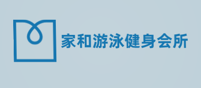 家和游泳健身会所加盟