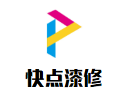 快点漆修加盟