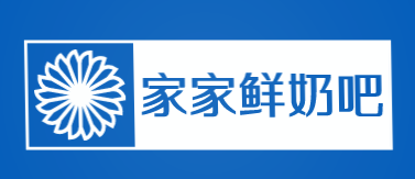 家家鲜奶吧
