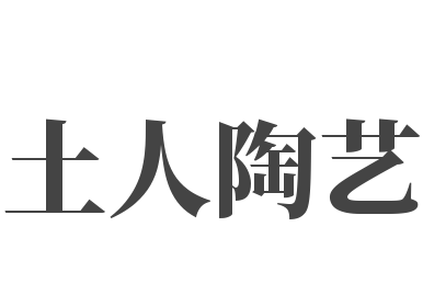 土人陶艺加盟