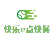 快乐e点快餐加盟