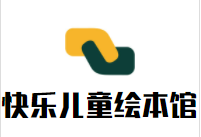 快乐儿童绘本馆加盟