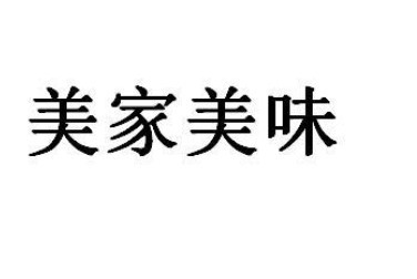 美家美味加盟