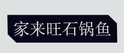 家来旺石锅鱼加盟