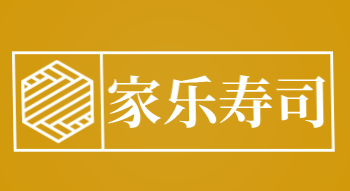 家乐寿司加盟