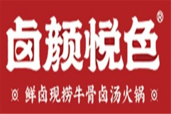 卤颜悦色火锅加盟