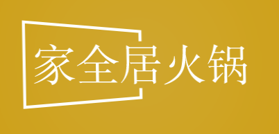 家全居火锅加盟