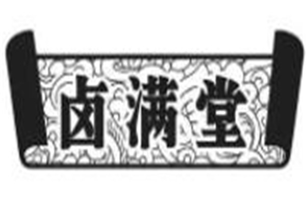 卤满堂加盟