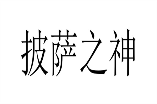 披萨之神加盟