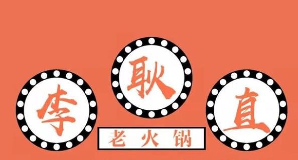 李耿直老火锅加盟