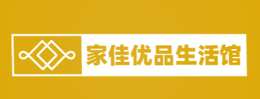 家佳优品生活馆加盟