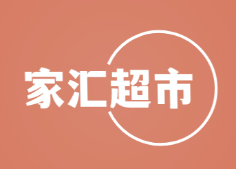家汇超市加盟