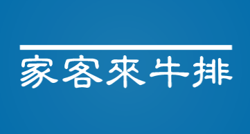 家客来牛排加盟