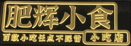 肥辉小食加盟