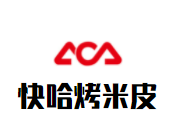 快哈烤米皮加盟